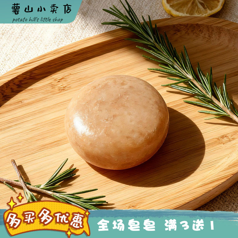 养护发丝无患子迷迭香研磨洁面皂