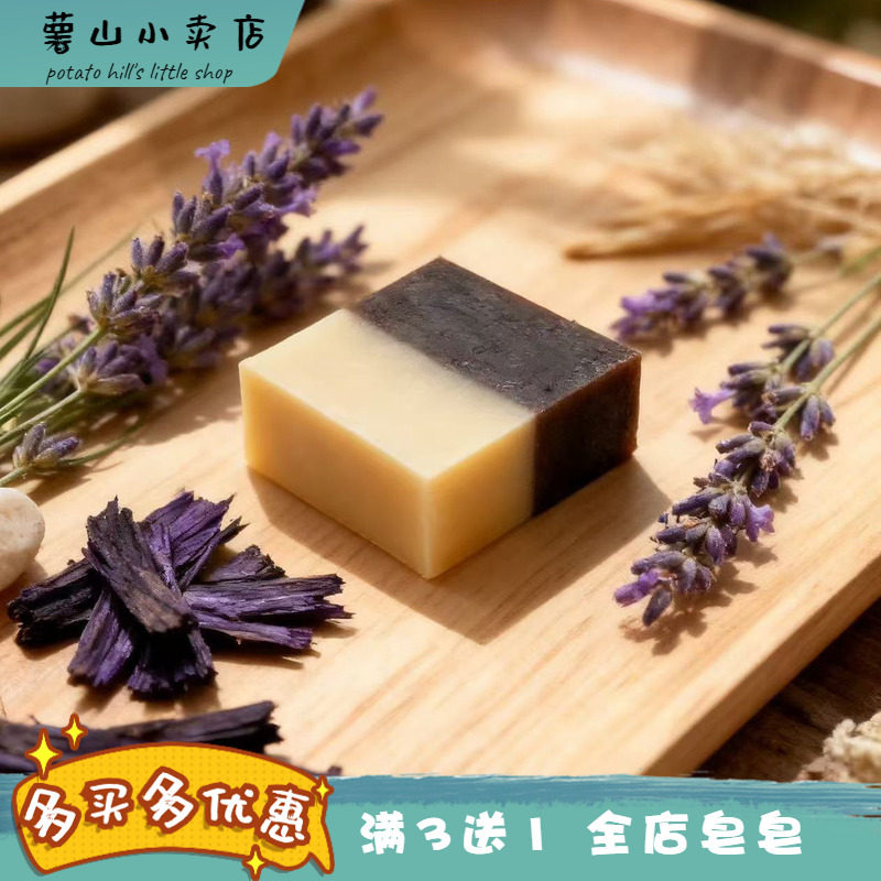 薯山小卖店！紫草手工皂