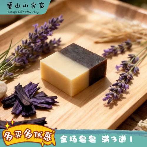 薯山小卖店！紫草手工皂
