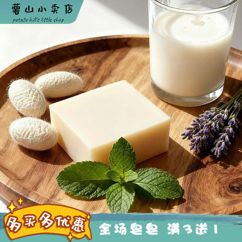 薯山小卖店！酵素蚕丝冷制手工皂