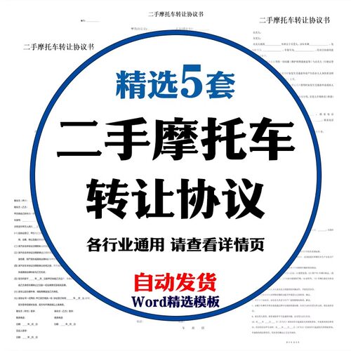 二手摩托车转让协议书word模板电子版二手汽车交易合同范本精选