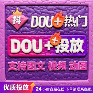 抖音抖加上热门 抖加DOU+加热官方推送短视频号图文巨量速推代投