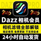 Dazz相机会员全解锁Pro镜头复古胶片滤镜教程人像永久包售后更新