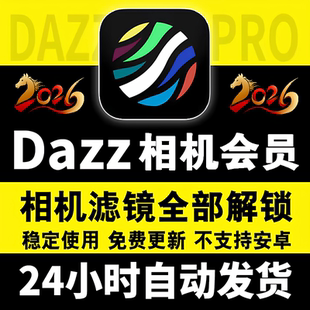 Dazz相机会员全解锁Pro镜头复古胶片滤镜教程人像永久包售后更新