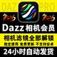 Dazz相机会员全解锁Pro镜头复古胶片滤镜教程人像永久包售后更新