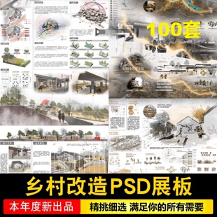 美丽乡村规划改造PSD展板竞赛高清ps城市更新村庄新农村设计方案