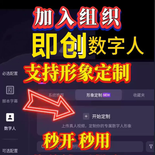 即创数字人加入组织 支持即创形象定制 即创权限开通专属形象制定