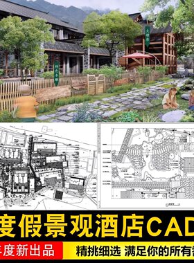 温泉度假村酒店景观旅游休闲山庄民宿规划设计方案CAD平面施工图