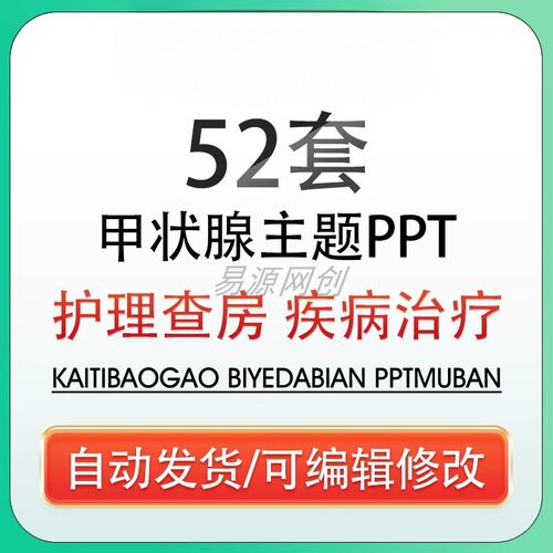 甲状腺功能亢进症治疗PPT模板wps医疗甲亢危象甲状腺结节护理查房