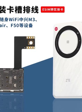 适用于中兴M3插卡改装线U30air手表DIY手工焊接esim转sim延长排线