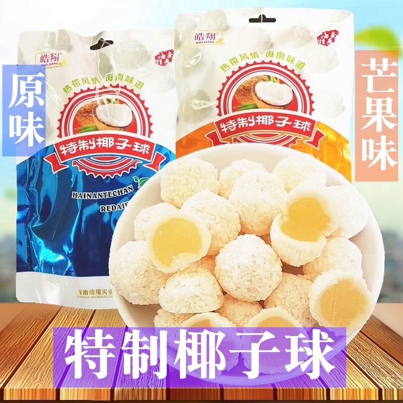 皓翔特制椰子球300g*2袋海南特产椰子球原味芒果味软糖果夹心椰蓉