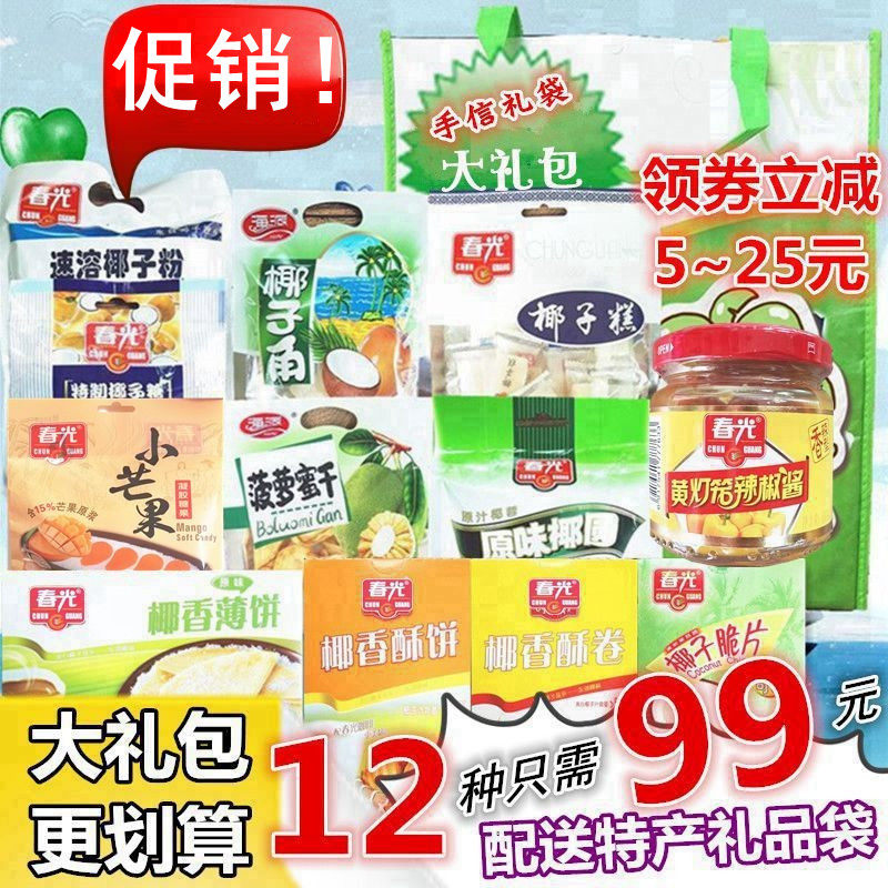 春光海南特产组合套餐糕点大礼包