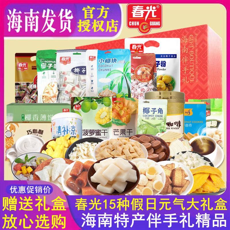 海南特产 春光大礼包套餐15种2094g 零食大礼盒 三亚旅游送礼手信