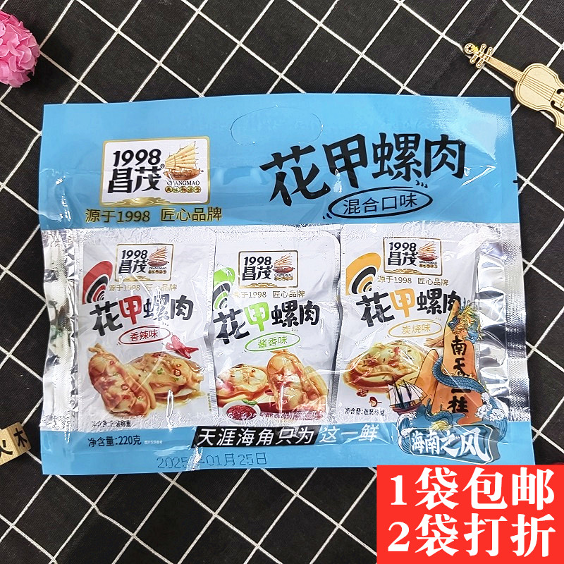 包邮 昌茂花甲螺肉220克 混合香辣酱香炭烧味 独立小包即食零食