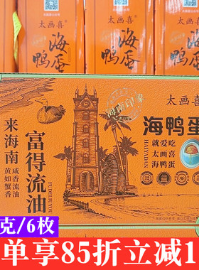 太画喜咸香流油海鸭蛋420g6枚盒装开袋即食咸鸭蛋海鸭蛋下饭配饭