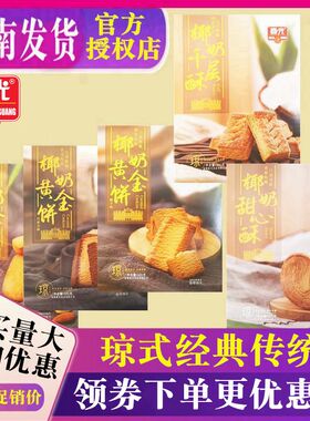 【买4送1】 海南特产春光椰奶甜心酥椰奶黄金饼椰奶千层酥105克