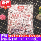 正品 海南特产500g浓香硬糖结婚喜糖果正宗 春光传统特浓椰子糖散装