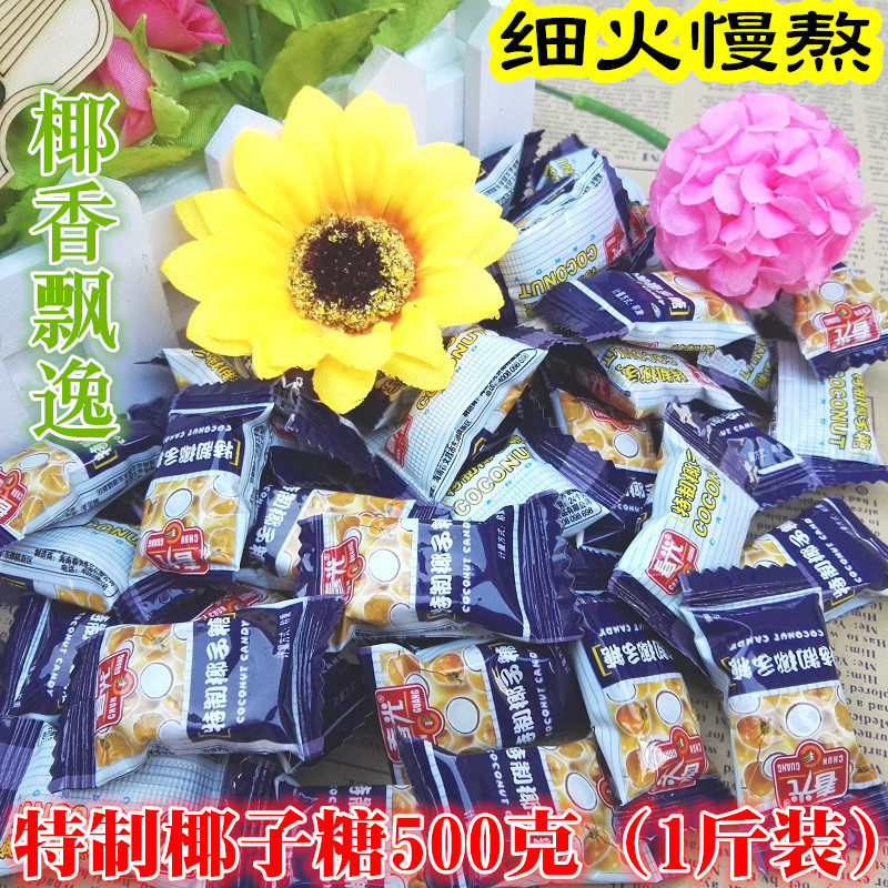 包邮 春光特制椰子糖散装500克（1斤）特浓椰子味 喜糖 海南特产