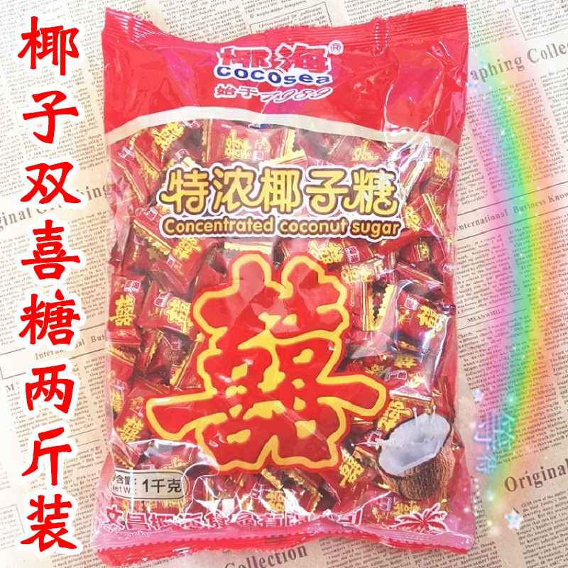 包邮 椰海椰子糖1000克/袋 双喜糖浓香糖果 婚期年货送礼海南特产