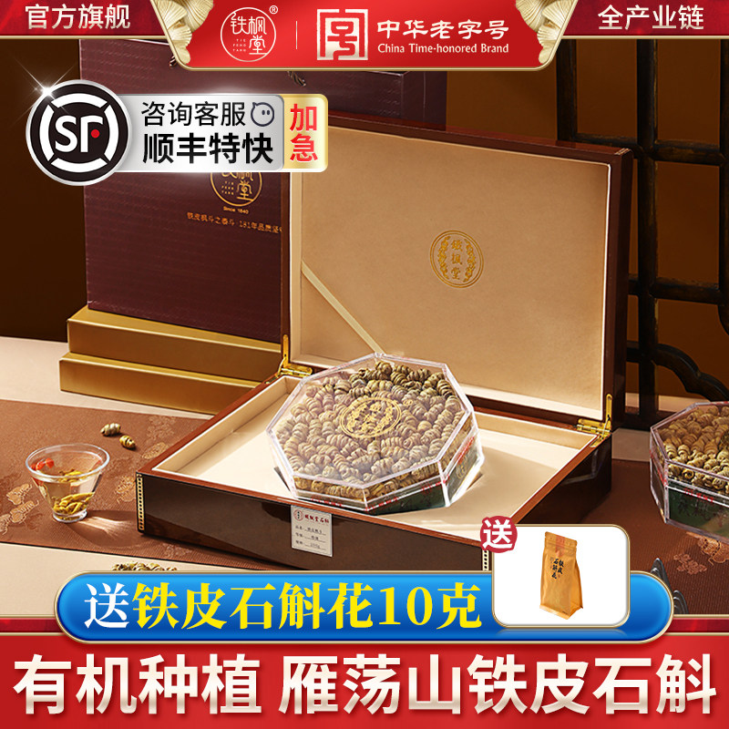 【一级】铁枫堂铁皮石斛官方正品旗舰店中药材雁荡山枫斗干条礼盒