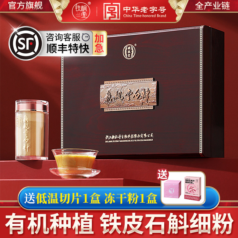 铁枫堂铁皮石斛粉官方正品枫斗干石斛礼盒装200g石斛细粉