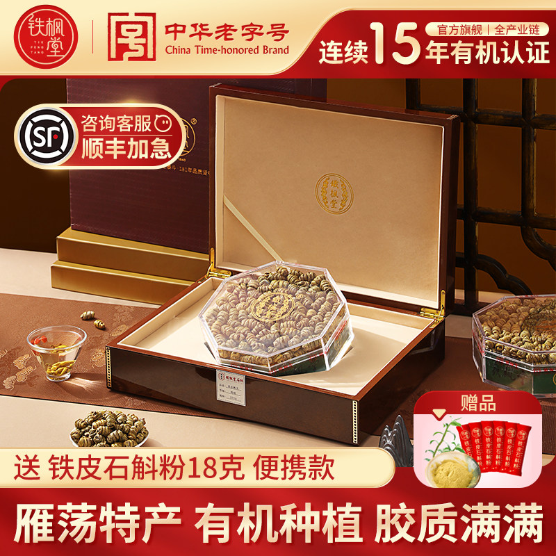 【一级】铁枫堂铁皮石斛官方正品旗舰店中药材雁荡山枫斗干条礼盒