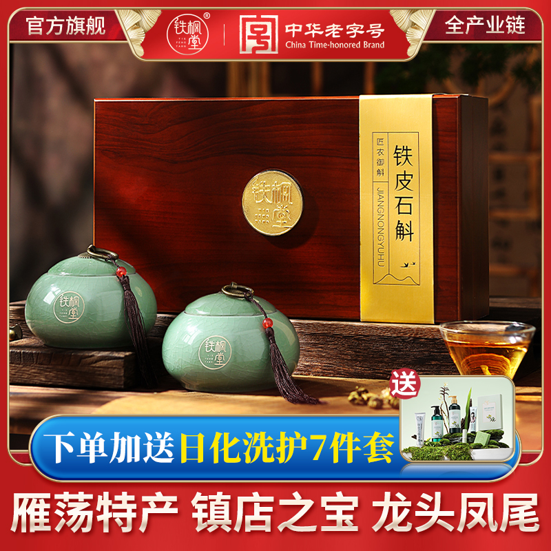 【龙头凤尾】铁枫堂铁皮石斛特级匠农御斛枫斗礼盒装石斛礼盒装