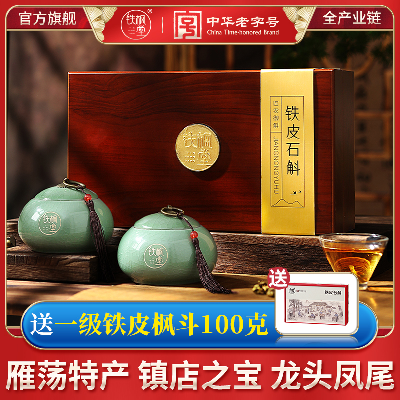 【龙头凤尾】铁枫堂铁皮石斛特级匠农御斛枫斗礼盒装石斛礼盒装