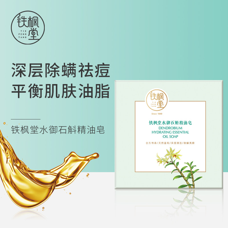 铁枫堂铁皮石斛石斛精油皂深层除螨祛痘平衡肌肤油脂茶树精油皂