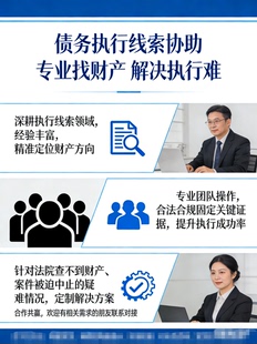 债务执行线索挖掘专业财产线索查找证据固定专业靠谱资源对接
