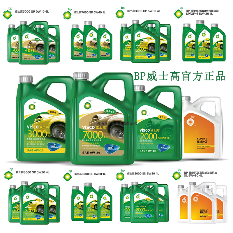 【BP官方-正品】bp威士高7000#5000#3000#2000超级护卫全合成机油