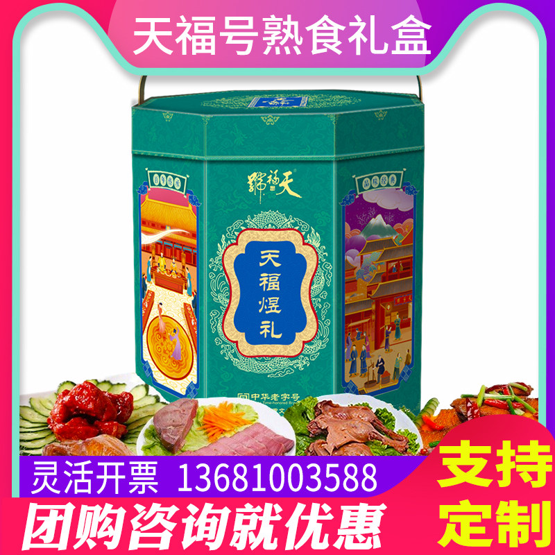 天福号熟食礼盒装天福煜礼1800g老北京特产组合节日送人团购优惠