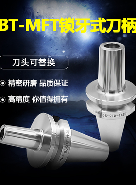 锁牙式刀柄BT40-M8/M10/M12/M16-80/100BT30-MFT抗震锁牙刀柄数控