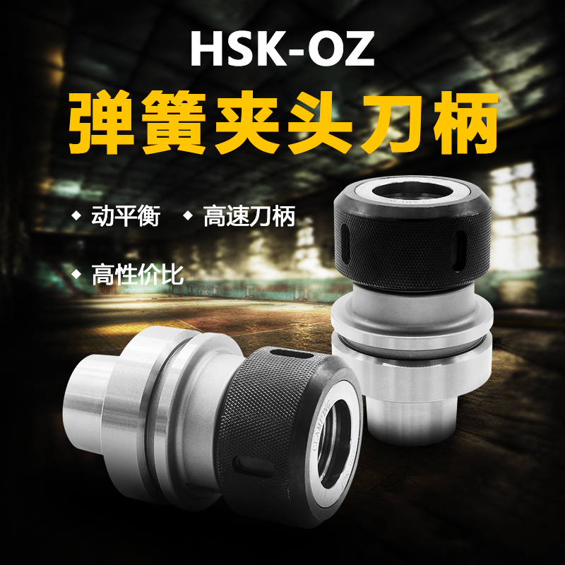 重切削筒夹头数控刀柄OZ刀柄