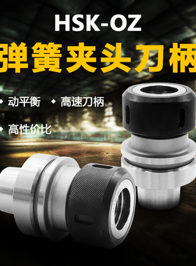 HSK63A-OZ25/OZ32重切削筒夹头数控刀柄高精度刀柄非标定做厂家