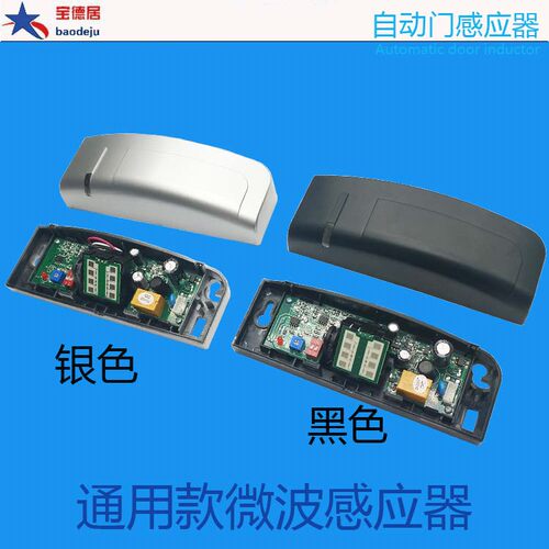通用自动门感应器探头微波