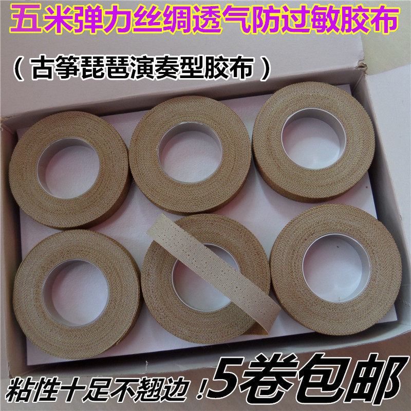 丝绸透气古筝指甲琵琶指甲专用胶布防过敏胶布弹力丝绸胶带包邮