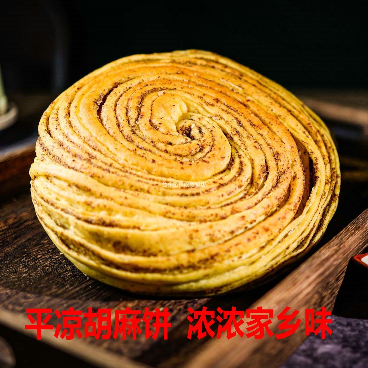 甘肃特产平凉胡麻饼食家巷手工烤馍花卷烤花馍锅盔早餐饼特色小吃