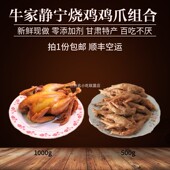 牛家静宁烧鸡鸡爪组合 卤味熟食即食甘肃特产兰州小吃 包邮