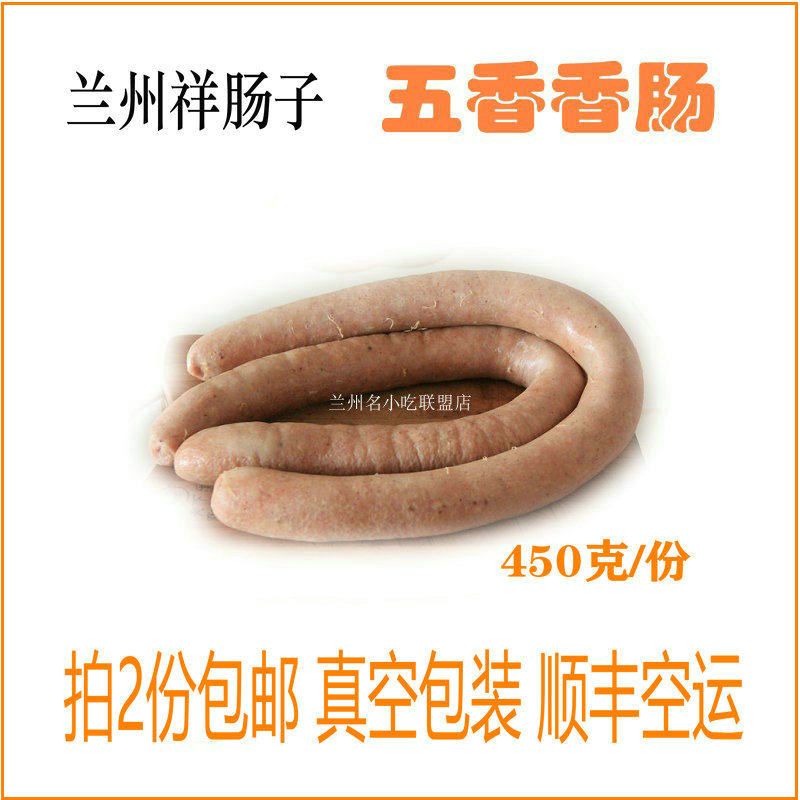 五香香肠兰州祥肠子甘肃兰州特产小吃即食肉肠熟食450g装顺丰空运