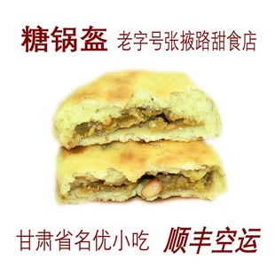 包邮 20个 老字号张掖路甜食店甘肃名特小吃兰州特产小吃 糖锅盔