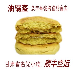 包邮 油锅盔老字号张掖路甜食店 兰州名优小吃甘肃特产小吃拍20个