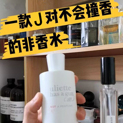 佩枪配枪朱丽叶非香水青梨狂想隐衫之欲随她我不是香水小样分装