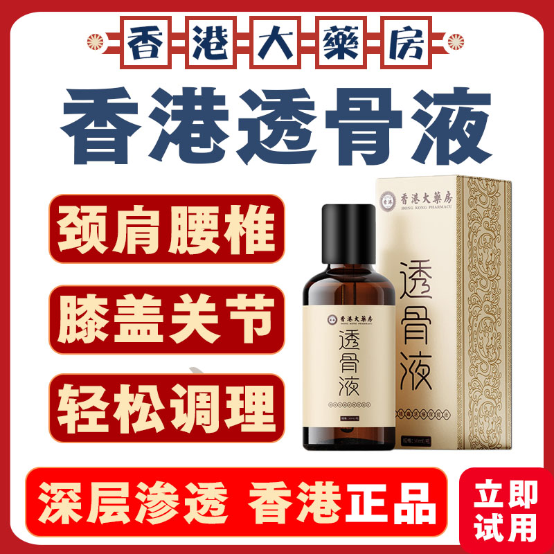 香港大药房舒经透骨液关节不适颈肩腰腿痛强筋祛痛活络按摩液正品