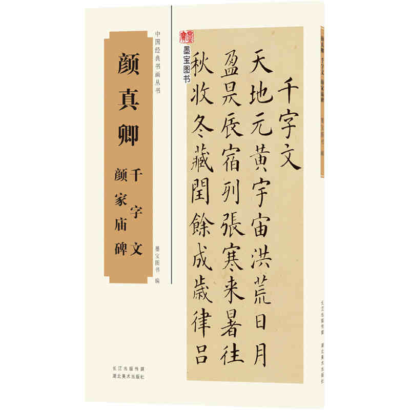 颜真卿千字文,颜家庙碑 颜体楷书毛笔软笔书法临摹字帖碑帖拓本附简体