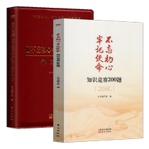 全2册 不忘初心牢记使命知识竞赛200题+做不忘初心牢记使命好党员学习手册 党政读物