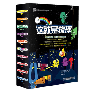 69元包邮  《这就是物理》10册 适合5-12岁