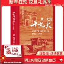 From the first National Congress to the 19th National Congress: the history of the National Congress of the Communist Party of China