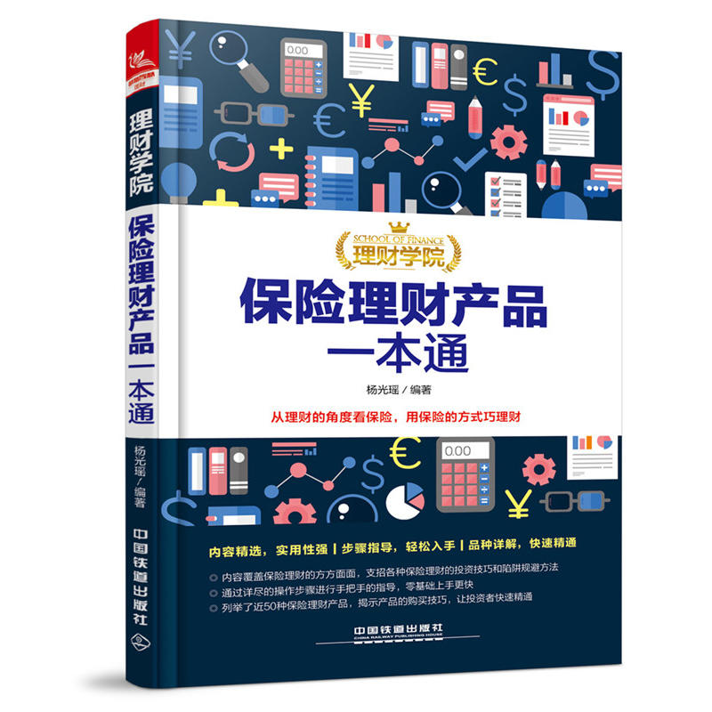 理财学院保险理财产品一本通投资理财书籍理财书籍个人理财保险理财新手入门保险购买技巧投资保险攻略车险养老保险