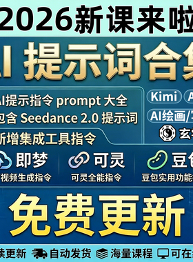 AI提示词指令大全教程2026 豆包kimi即梦DeepSeek课程Seedance2.0